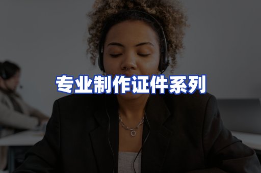 专业制作证件系列