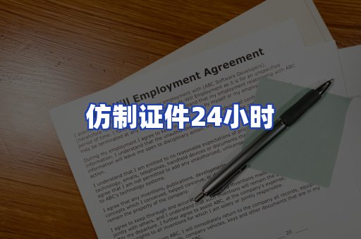 仿制证件24小时