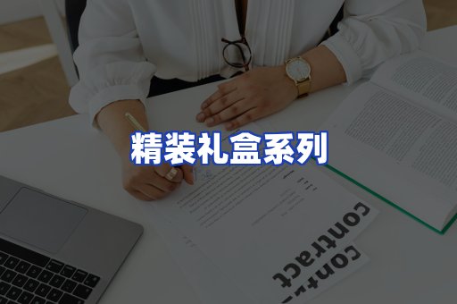 精装礼盒系列
